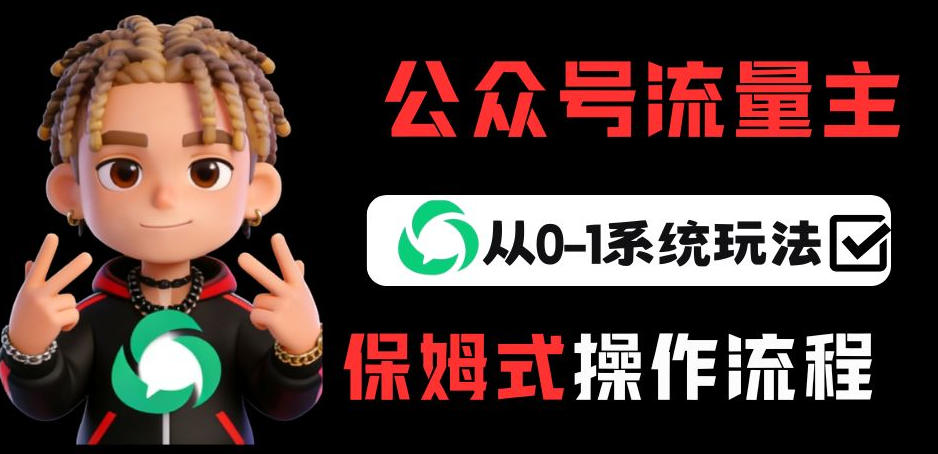 公众号流量主变现从0-1系统玩法，月入5k+-翌晨科技网
