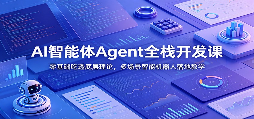 AI智能体Agent全栈开发课：零基础吃透底层理论，多场景智能机器人落地教学-翌晨科技网