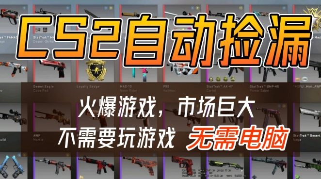 游戏交易市场自动捡漏躺賺，开年王炸项目，不用拿电脑玩游戏，一部手机轻松日入5张+【揭秘】-翌晨科技网