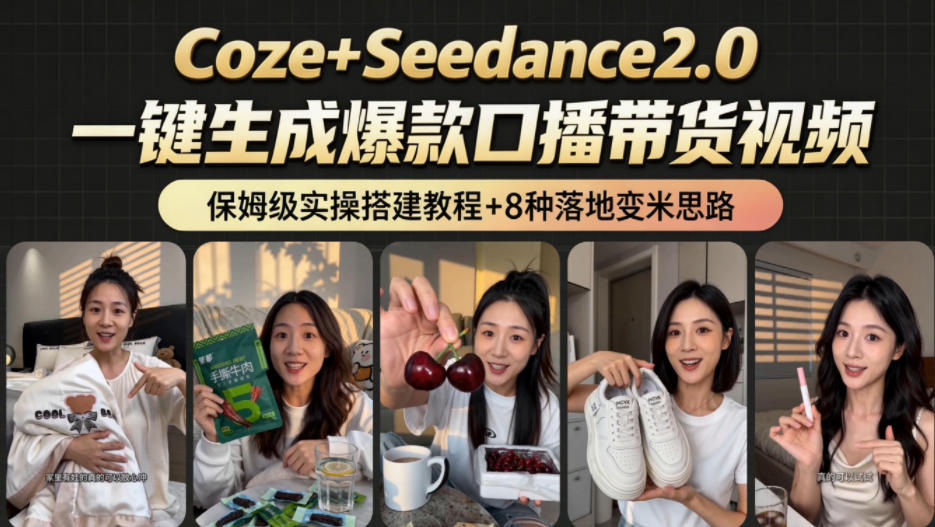 2026AI新玩法！从400到2.8w：一条Coze工作流的8种变现方式，日入1k+，附全套搭建+变现教程-翌晨科技网