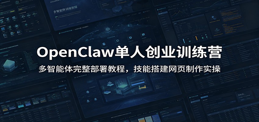 OpenClaw单人创业训练营：多智能体完整部署教程，技能搭建网页制作实操-翌晨科技网