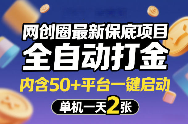 网创圈最新保底项目,全自动打金,内含50+平台一键启动,单机一天2张+【揭秘】-翌晨科技网