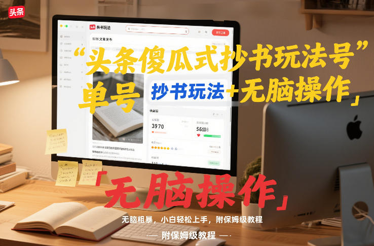 头条傻瓜式抄书玩法单号日收入8张+无脑操作，简单粗暴，小白轻松上手，附保姆级教程-翌晨科技网