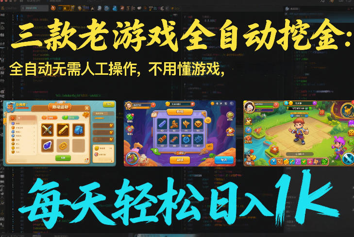 三款老游戏全自动挖金：全自动无需人工操作，不用懂游戏，每天轻松日入1k【揭秘】-翌晨科技网