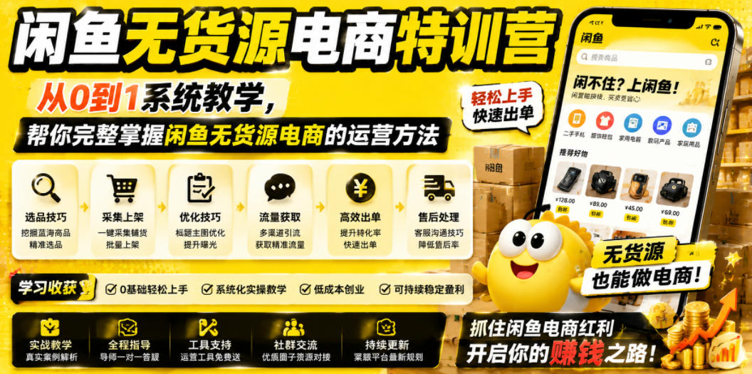 闲鱼无货源电商特训营，从0到1系统教学，帮你完整掌握闲鱼无货源电商的运营方法-翌晨科技网