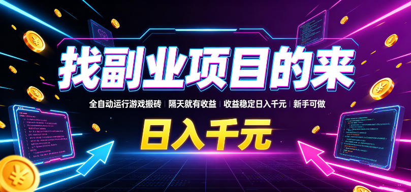 找副业项目的来，全自动运行游戏搬砖，隔天就有收益，收益稳定日入千元，新手可做【揭秘】-翌晨科技网