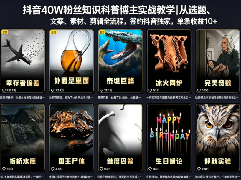 抖音40W粉丝知识科普博主实战教学｜从选题、文案、素材、剪辑全流程，签约抖音精选独家，单条收益1k+-翌晨科技网