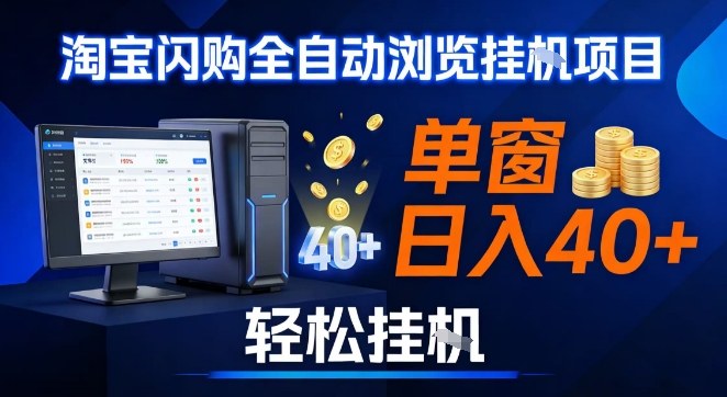 全网独家淘宝闪购采集挂G项目,操作简单无脑,单窗口轻松日入40+,可矩阵多开【揭秘】-翌晨科技网