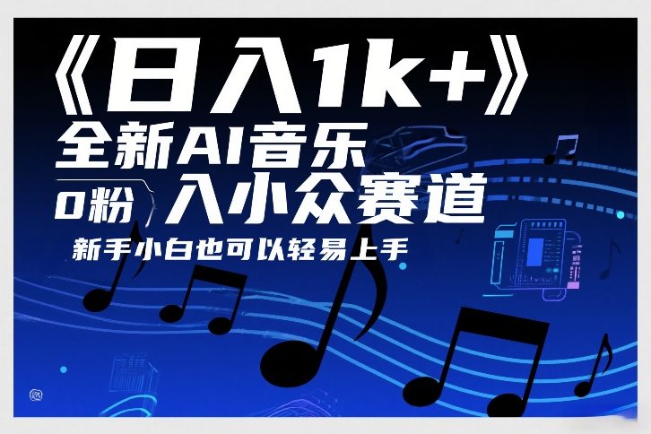 日入1k+，全新AI音乐入小众赛道，0粉上车，新手小白也可以轻易上手【揭秘】-翌晨科技网