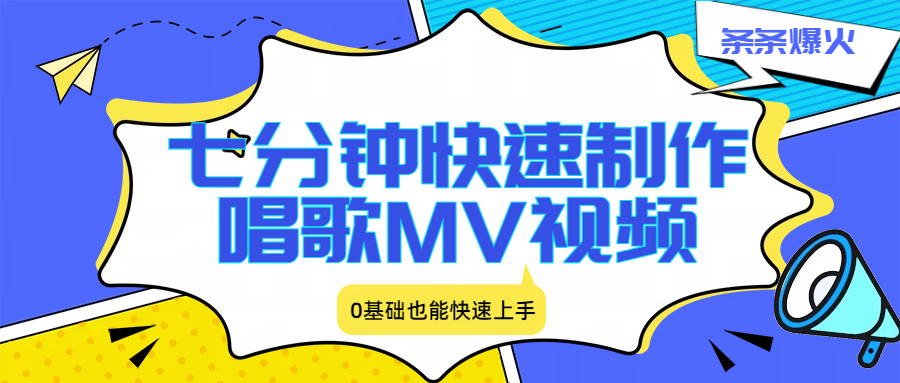 七分钟快速制作唱歌MV视频、条条爆火，0基础也能快速上手-翌晨科技网