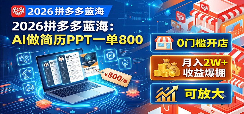 2026拼多多蓝海:AI做简历PPT一单800,0门槛开店,月入2W+,可放大-翌晨科技网