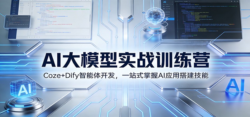 AI大模型实战训练营：Coze+Dify智能体开发，一站式掌握AI应用搭建技能-翌晨科技网