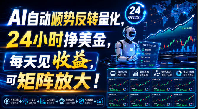 AI自动顺势反转量化，24小时挣美金，每天见收益，可矩阵放大！【揭秘】-翌晨科技网