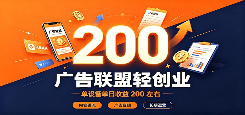 广告联盟轻创业，单设备单日收益200左右，内容引流广告变现长期运营-翌晨科技网