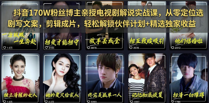 抖音170W粉丝博主亲授电视剧解说实战课，从零定位选剧写文案剪辑成片，轻松解锁伙伴计划+精选独家收益-翌晨科技网