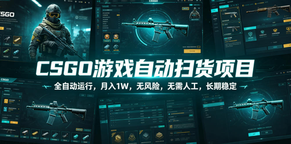 CSGO游戏自动扫货项目，全自动运行，月入1W，无风险，无需人工，长期稳定【揭秘】-翌晨科技网