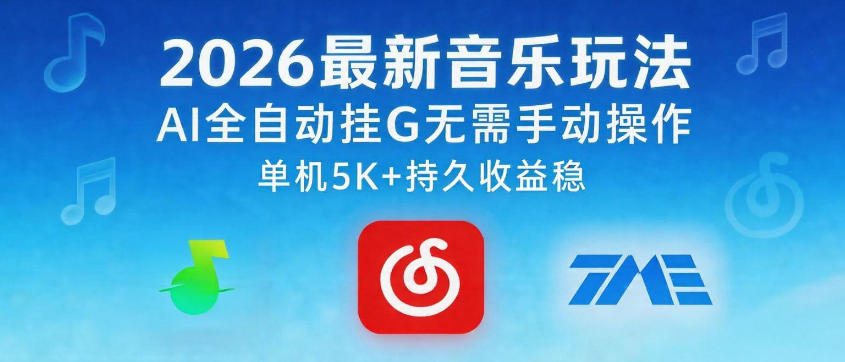 2026最新音乐玩法AI全自动挂G玩法，无需手动操作，单机月入5k+持久收益稳【揭秘】-翌晨科技网