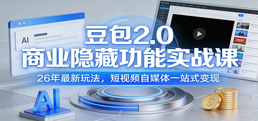 豆包2.0商业隐藏功能实战课：26年最新玩法，短视频自媒体一站式变现-翌晨科技网