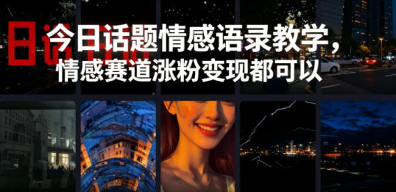 今日话题情感语录教学，情感赛道涨粉变现都可以-翌晨科技网