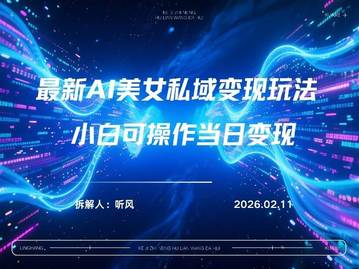2026年小红书AI美女引流男粉最新玩法,每日引流100+,变现路径多-翌晨科技网
