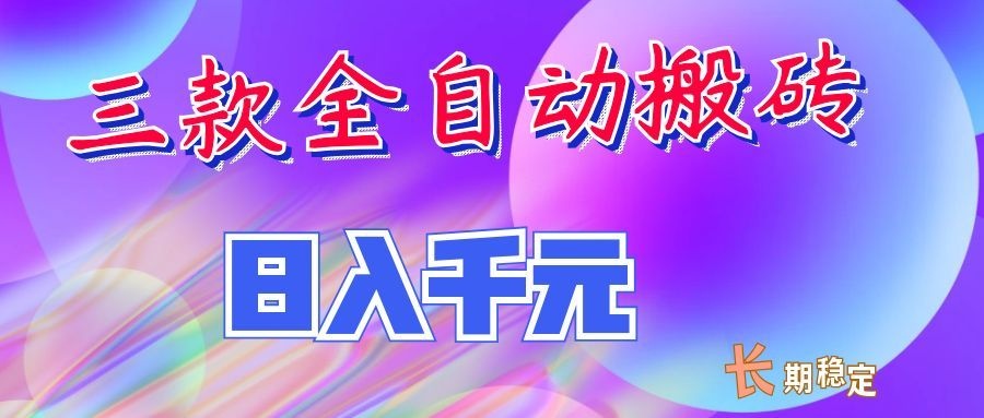 两款全自动搬砖独家首发,日入千元,长期稳定的副业项目!-翌晨科技网