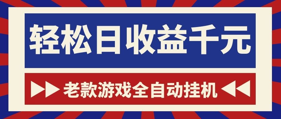 游戏24小时持续创收！每日稳定1000+，新手零门槛直接入局，碎片时间就能做！-翌晨科技网