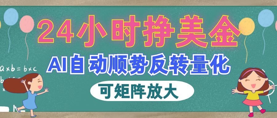 AI自动顺势反转量化，24小时挣美金，每天见收益，可矩阵放大！-翌晨科技网