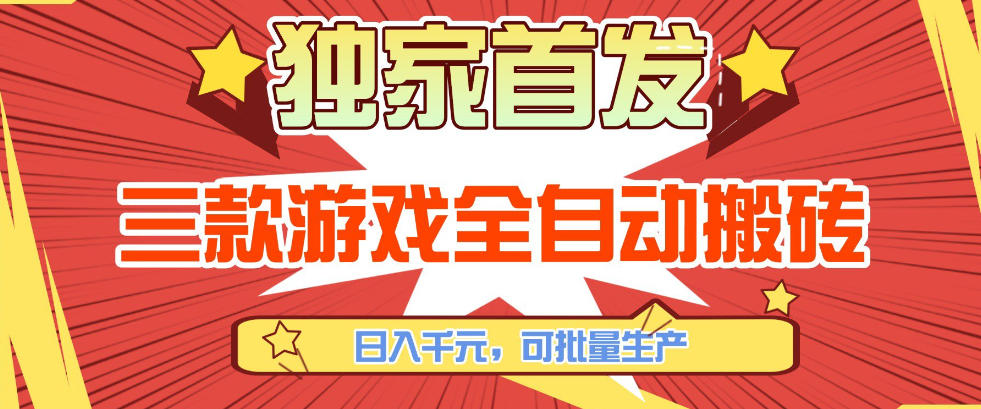 【独家首发】三款游戏全自动搬砖，日入1K+，可批量生产，小白也能做【揭秘】-翌晨科技网