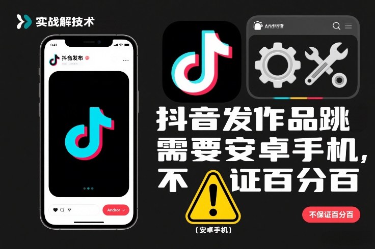 抖音发作品跳SM解决技术，需要安卓手机，不保证百分百-翌晨科技网