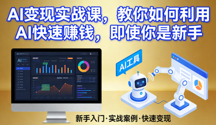AI变现实战课，教你如何利用AI快速賺钱，即使你是新手-翌晨科技网