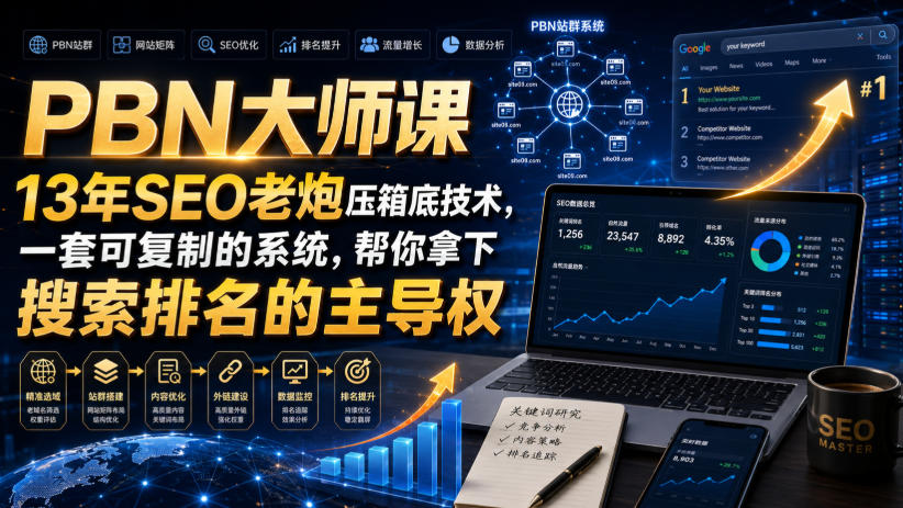 PBN大师课13年SEO老炮压箱底技术，一套可复制的系统，帮你拿下搜索排名的主导权【原创双语字幕】-翌晨科技网