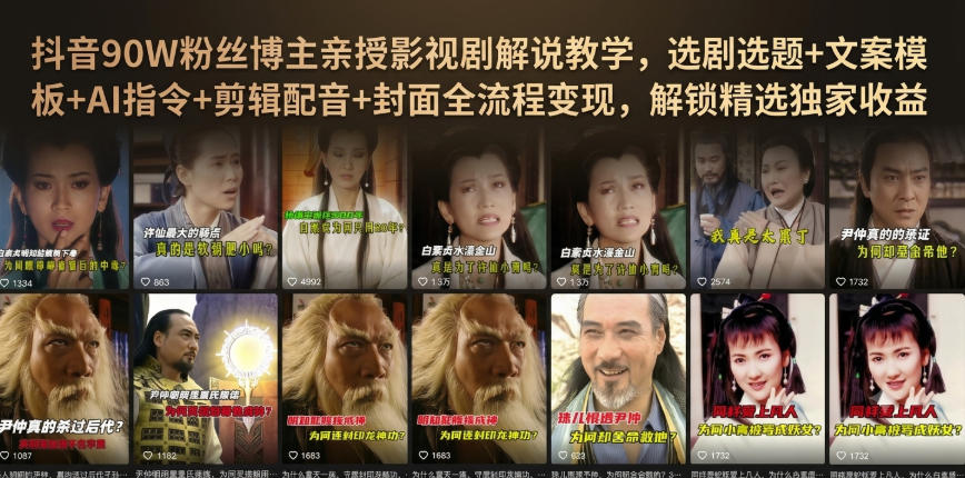 抖音90W粉丝博主亲授影视剧解说教学，选剧选题+文案模板+AI指令+剪辑配音+封面全流程变现，解锁精选独家收益-翌晨科技网