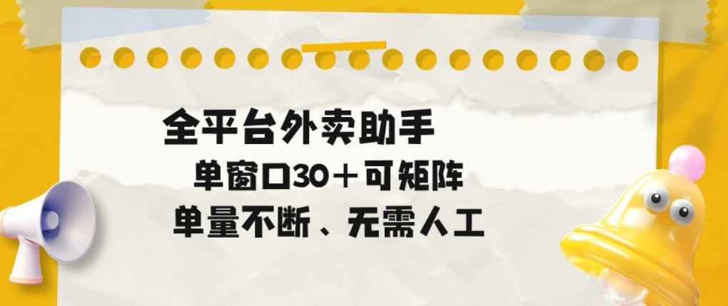 单量不断,全平台外卖自动助手,单窗口30+可矩阵操作【揭秘】-翌晨科技网