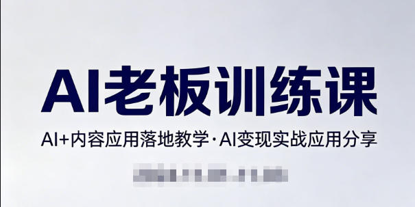内容AI老板训练课，AI+内容应用落地教学，AI变现的实战应用分享-翌晨科技网