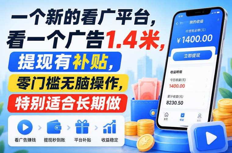 一个新的看广平台,看一个广告1.4米,提现有补贴,零门槛无脑操作,特别适合长期做【揭秘】-翌晨科技网