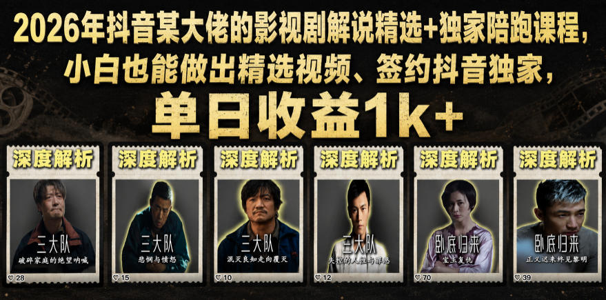 2026年抖音大佬老胡剪剧的影视剧解说精选+独家陪跑课程，小白也能做出精选视频、签约抖音独家，单日收益1k+（更新）-翌晨科技网