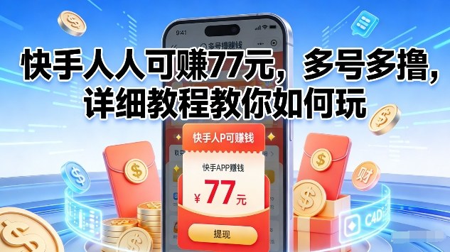 快手人人可賺77米,多号多撸,详细教程教你如何玩【揭秘】-翌晨科技网