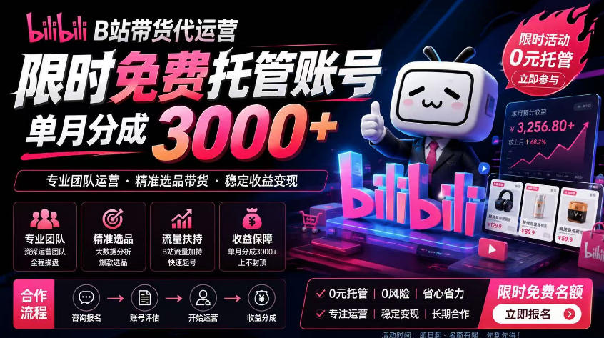 B站带货代运营项目，你只需提供账号，全程托管，轻松月入1w+【揭秘】-翌晨科技网