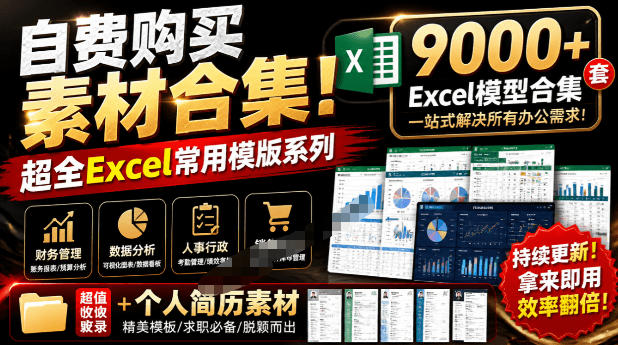 自费购买素材合集！超全Excel常用模版系列，分类清晰，共9000+套excel模型合集+个人简历素材-翌晨科技网