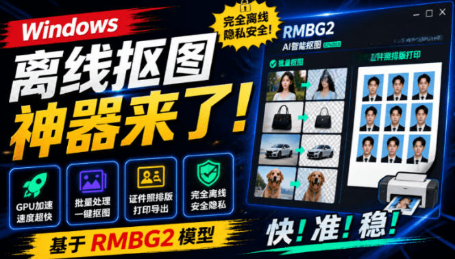 Windows离线抠图神器来了！支持批量抠图+证件照排版打印，基于RMBG2模型，GPU加速方块AI抠图-翌晨科技网