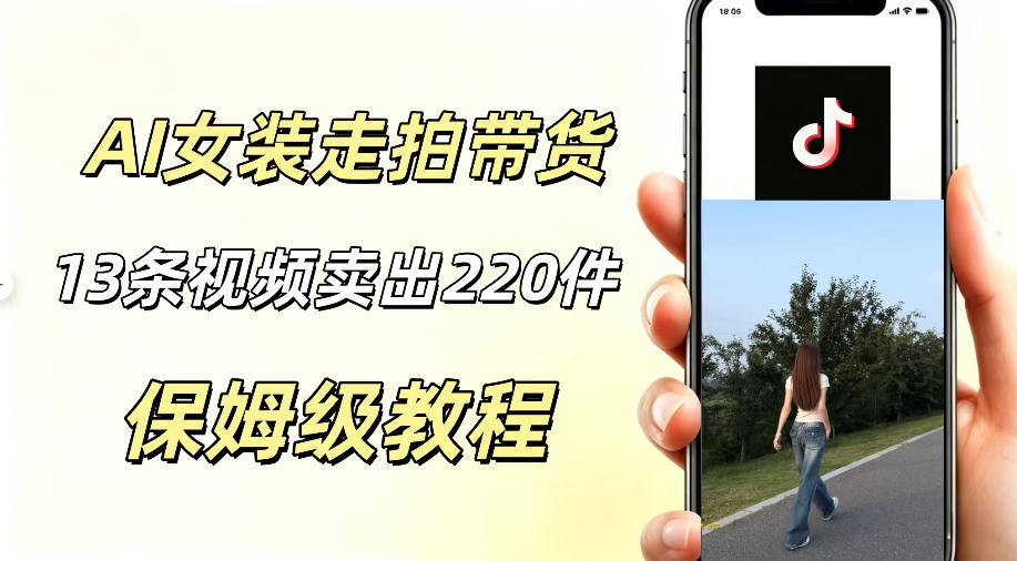 AI走拍女装带货，13条作品卖出140件，预估佣金有2200+-翌晨科技网