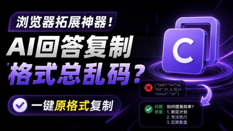 你的AI回答内容复制格式总乱码？完美一键保留原格式复制，办公宝藏浏览器插件Copy With Format-翌晨科技网