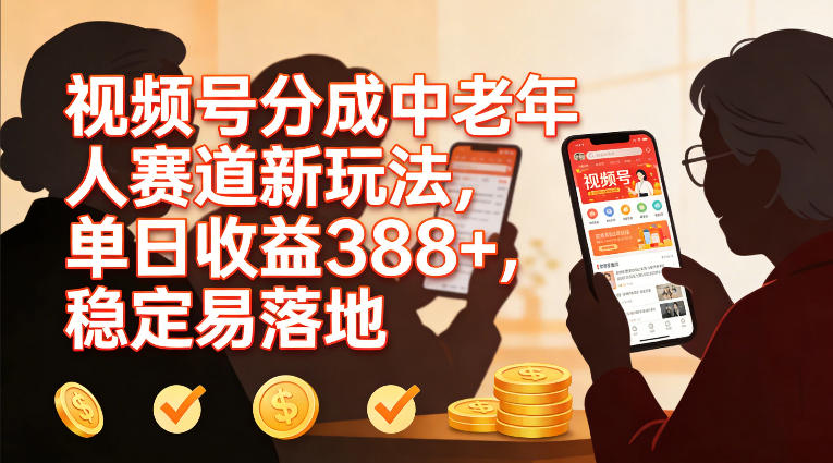 视频号分成中老年人赛道新玩法，单日收益388，稳定易落地-翌晨科技网