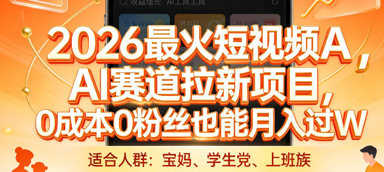 2026最火短视频AI赛道拉新项目，0成本0粉丝也能月入过1W【揭秘】-翌晨科技网