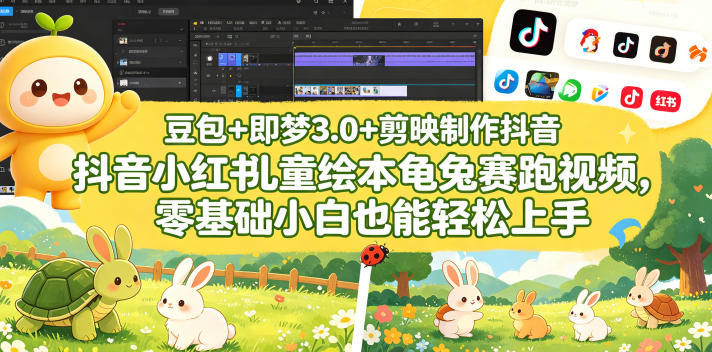 豆包＋即梦3.0+剪映制作抖音小红书儿童绘本龟兔赛跑视频，零基础小白也能轻松上手-翌晨科技网