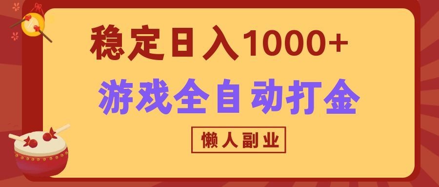两款游戏全自动打金玩法，长期稳定日入1000+，懒人专属副业！-翌晨科技网