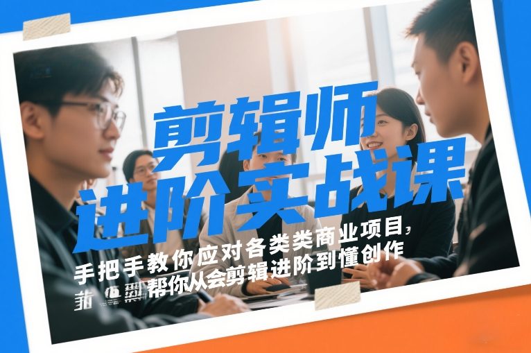 剪辑师进阶实战课，手把手教你应对各类商业项目，帮你从会剪辑进阶到懂创作-翌晨科技网