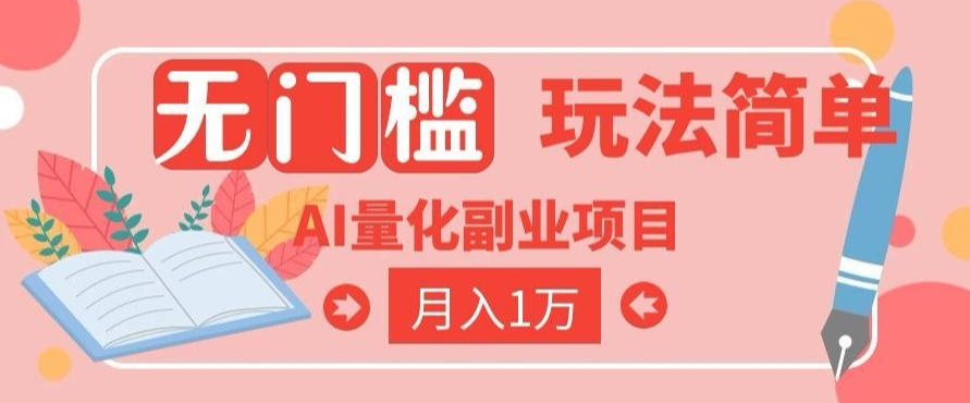 2026 AI全自动黄金量化躺賺：小白学会当天学会，月入2W！【揭秘】-翌晨科技网