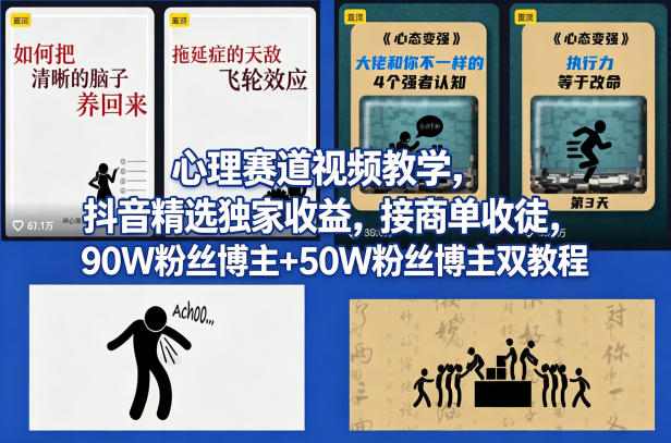 AI心理学赛道视频制作教学，撸抖音精选独家收益，接商单收徒，90W粉丝博主+50W粉丝博主双教程-翌晨科技网
