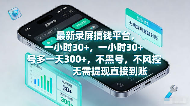 最新录屏賺钱平台，一小时30+，号多一天300+，不黑号，不风控，无需提现直接到账【揭秘】-翌晨科技网